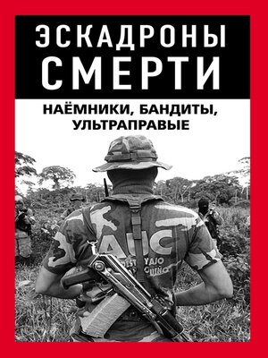 cover image of Эскадроны смерти